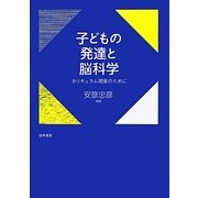 子どもの発達と脳科学―カリキュラム開発のために [単行本]