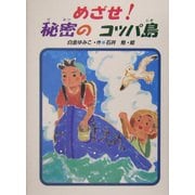 めざせ!秘密のコッパ島(あかね・新読み物シリーズ〈20〉) [全集叢書]