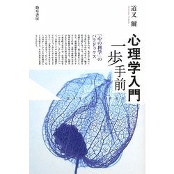 心理学入門一歩手前―「心の科学」のパラドックス [単行本]