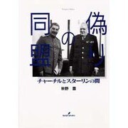 偽りの同盟―チャーチルとスターリンの間 [単行本]