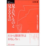 見えないものと見えるもの－社交とアシストの障害学（シリーズケアをひらく） [単行本]