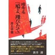 暗号名「鳩よ、翔びたて」 [単行本]