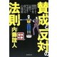 賛成と反対の法則―NOと言う相手を一瞬でYESに変える心理術 [単行本]