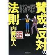 賛成と反対の法則―NOと言う相手を一瞬でYESに変える心理術 [単行本]