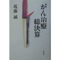 がん治療総決算 [単行本]