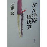 がん治療総決算 [単行本]