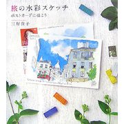 旅の水彩スケッチ―ポストカードに描こう [単行本]