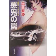 悪鬼の罠(広済堂文庫) [文庫]