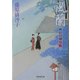 風蘭―隅田川御用帳(広済堂文庫) [文庫]