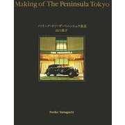 メイキング・オブ・ザ・ペニンシュラ東京 [単行本]