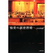 愉楽の銀座酒場 [単行本]