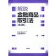 解説 金融商品取引法 第3版 [単行本]