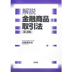 解説 金融商品取引法 第3版 [単行本]
