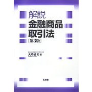 解説 金融商品取引法 第3版 [単行本]