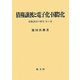 債権譲渡と電子化・国際化―債権譲渡の研究〈第4巻〉 [単行本]