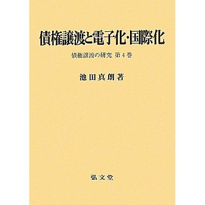 債権譲渡と電子化・国際化―債権譲渡の研究〈第4巻〉 [単行本]Ω - malaychan-dua.jp