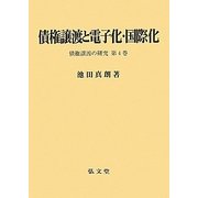 債権譲渡と電子化・国際化―債権譲渡の研究〈第4巻〉 [単行本]