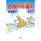 マーガレットとご主人の底抜け珍道中 望郷篇（ハヤカワ文庫 JA サ 1-11） [文庫]