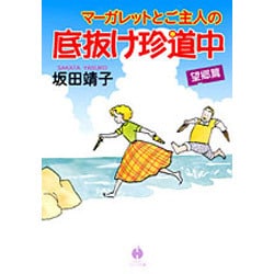 マーガレットとご主人の底抜け珍道中 望郷篇（ハヤカワ文庫 JA サ 1-11） [文庫]