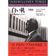 白い机 円熟期―アルヴァ・アアルトの栄光と憂うつ [単行本]