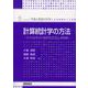 計算統計学の方法―ブートストラップ・EMアルゴリズム・MCMC(シリーズ・予測と発見の科学〈5〉) [全集叢書]