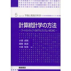 計算統計学の方法―ブートストラップ・EMアルゴリズム・MCMC(シリーズ・予測と発見の科学〈5〉) [全集叢書]