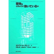 建物はどのように働いているか [全集叢書]