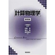 計算物理学 基礎編 [単行本]
