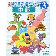 新都道府県クイズ〈3〉中部 [全集叢書]
