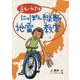 走れ!やすほ にっぽん縦断地雷教室(国土社ノンフィクション) [全集叢書]