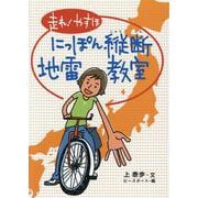 走れ!やすほ にっぽん縦断地雷教室(国土社ノンフィクション) [全集叢書]