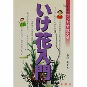 まんがで覚えるいけ花入門 [単行本]