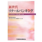 新世代リテールバンキング―生活者視点で創る銀行の姿 [単行本]