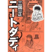 ニートダディ（akita essay collection） [単行本]