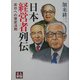 日本経営者列伝―成功への歴史法則(人物文庫) [文庫]