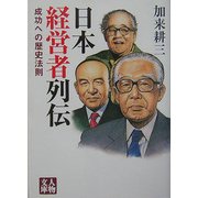 日本経営者列伝―成功への歴史法則(人物文庫) [文庫]
