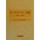 トーマス・マン日記―1937-1939 [全集叢書]