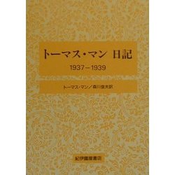 トーマス・マン日記―1937-1939 [全集叢書]