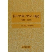 トーマス・マン日記―1937-1939 [全集叢書]