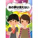 あの夢は言えない(ふしぎファイル〈3〉) [全集叢書]