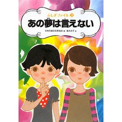あの夢は言えない(ふしぎファイル〈3〉) [全集叢書]