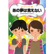 あの夢は言えない(ふしぎファイル〈3〉) [全集叢書]