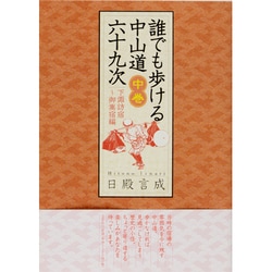 誰でも歩ける中山道六十九次 中巻 下諏訪宿～御嵩宿編 [全集叢書]