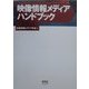 映像情報メディアハンドブック [単行本]