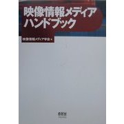 映像情報メディアハンドブック [単行本]