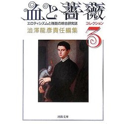 血と薔薇―コレクション〈3〉(河出文庫) [文庫]