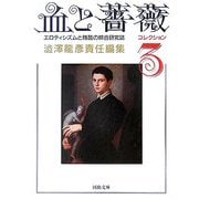 血と薔薇―コレクション〈3〉(河出文庫) [文庫]