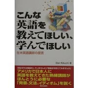 こんな英語を教えてほしい、学んでほしい―在米英語講師の提言 [単行本]