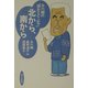 永六輔の「誰かとどこかで」 北から、南から [単行本]
