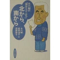 永六輔の「誰かとどこかで」 北から、南から [単行本]